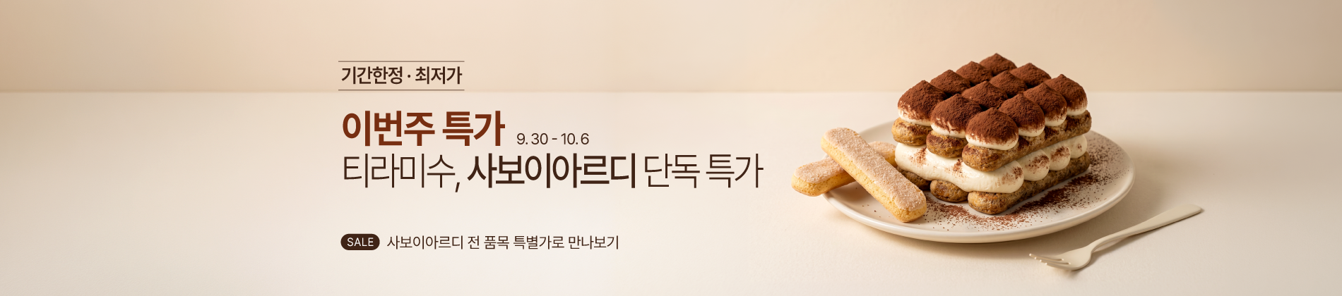 9.29-10.5 주간특가_사보이아르디